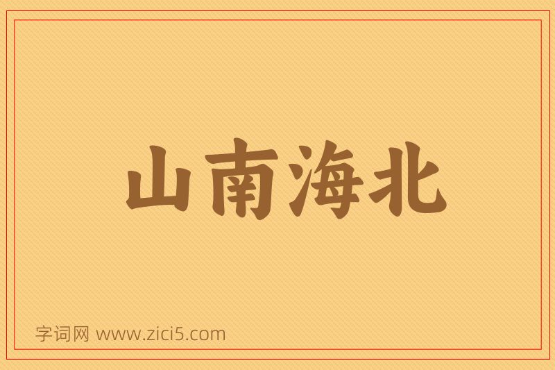 成语山南海北图片