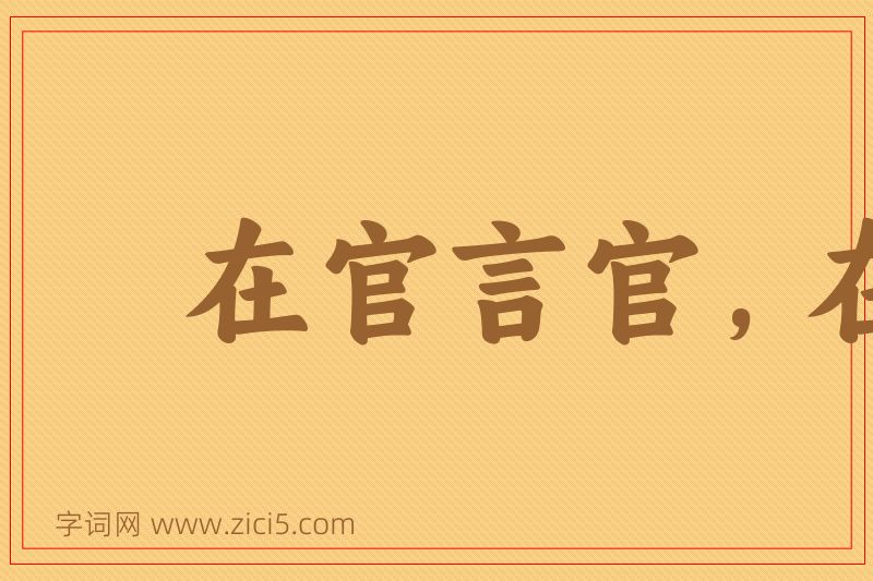 成语在官言官，在府言府图片