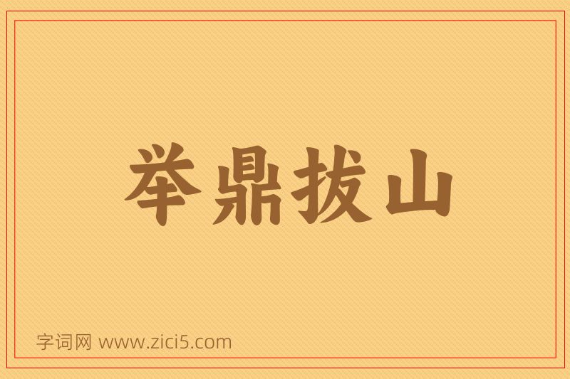成语举鼎拔山图片