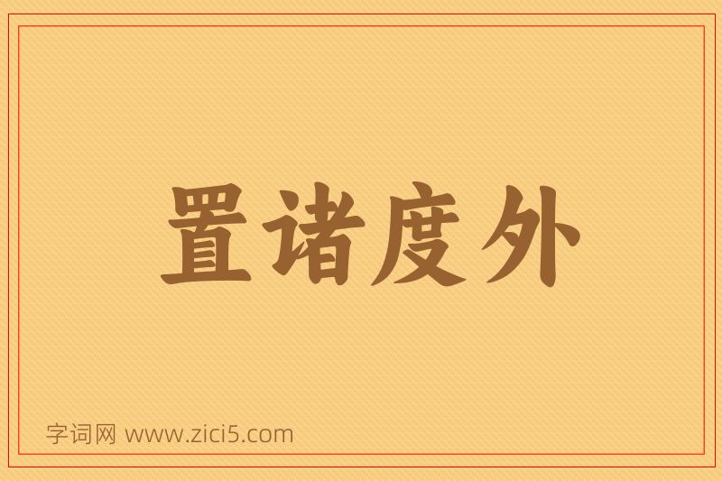 成语置诸度外图片