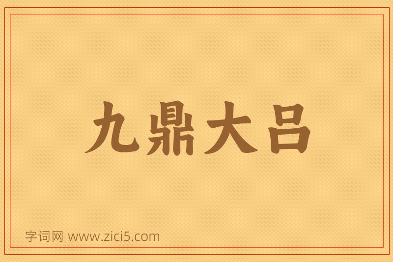 成语九鼎大吕图片