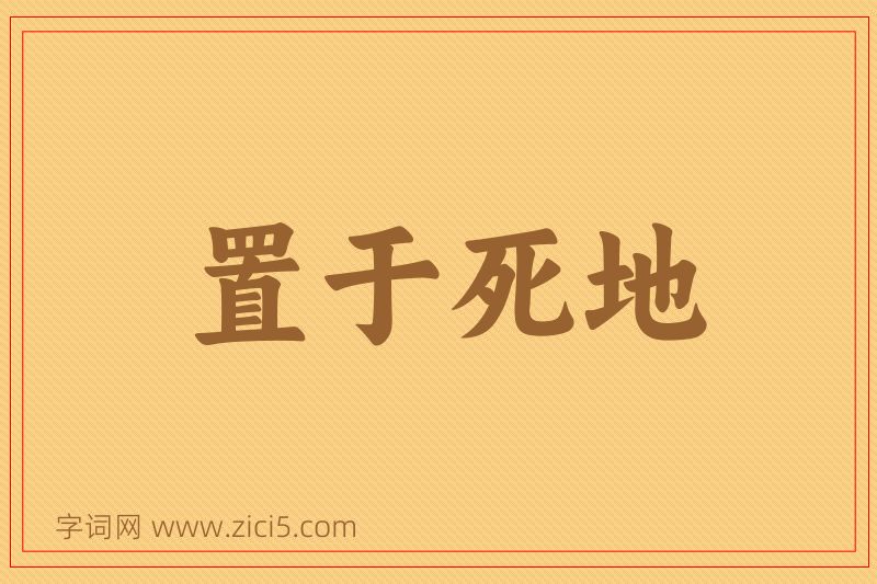 成语置于死地图片