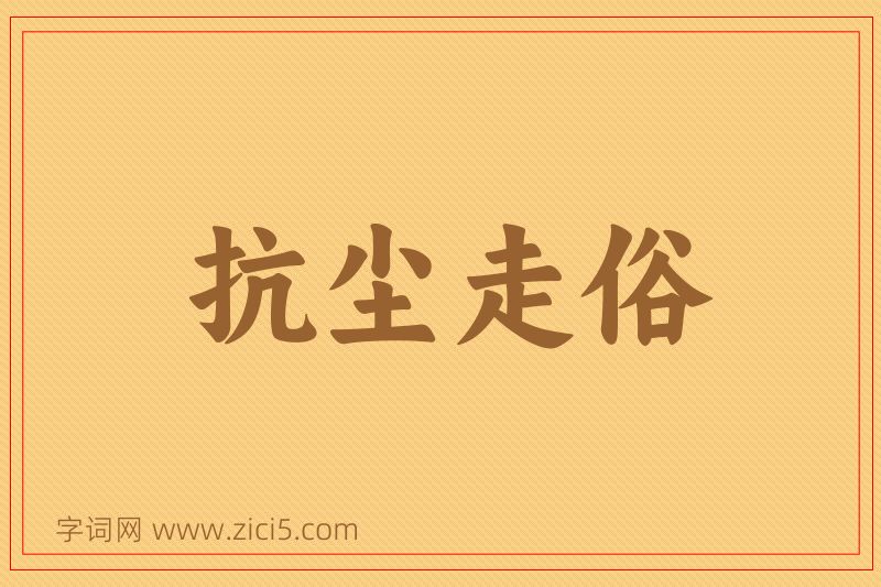 成语抗尘走俗图片