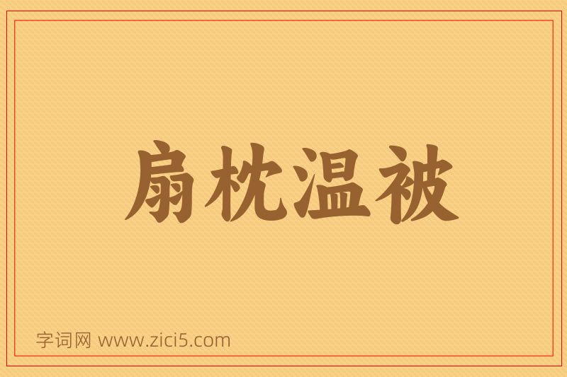 成语扇枕温被图片