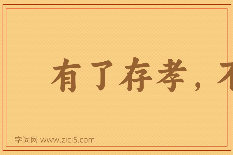 成语有了存孝，不显彦章图片