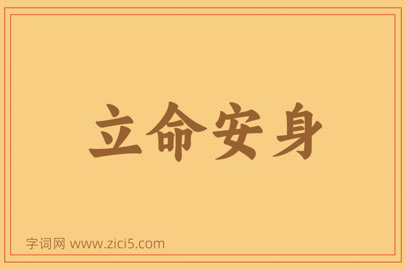 成语立命安身图片