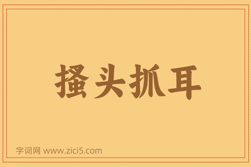 成语搔头抓耳图片