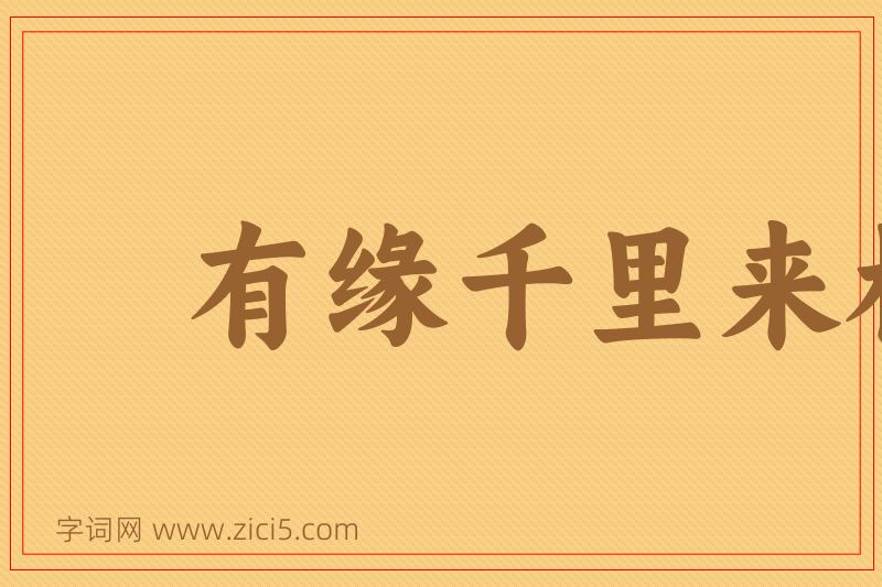 成语有缘千里来相会，无缘对面不相逢图片