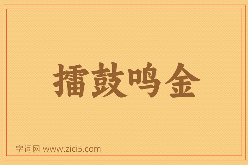 成语擂鼓鸣金图片