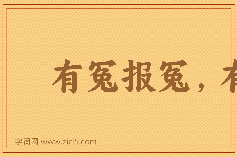 成语有冤报冤，有仇报仇图片