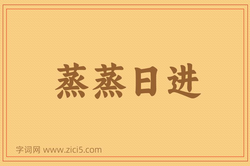成语蒸蒸日进图片