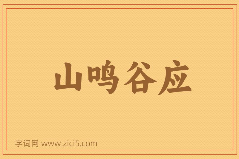 成语山鸣谷应图片