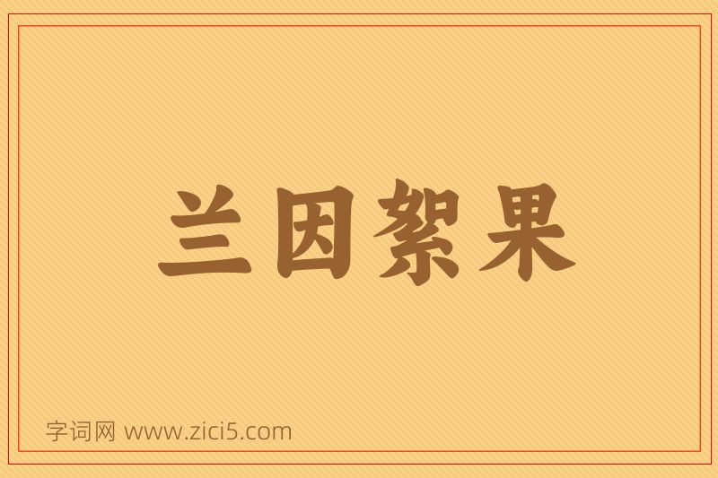 成语兰因絮果图片