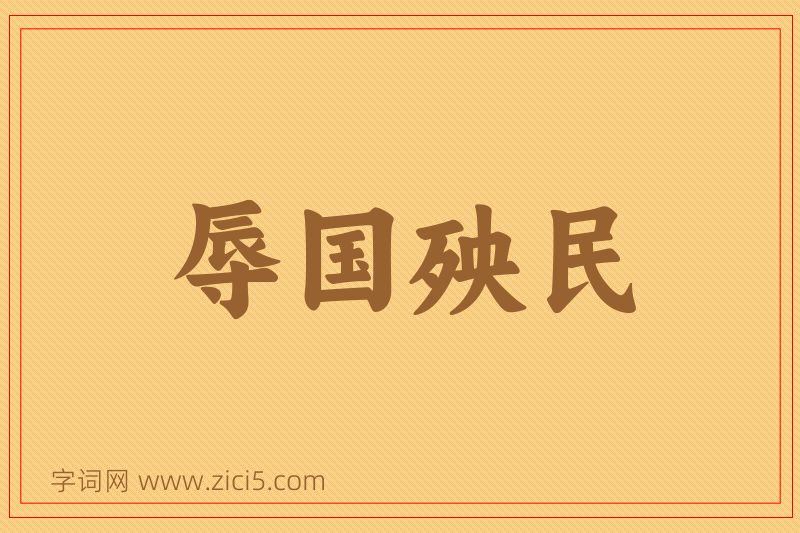 成语辱国殃民图片