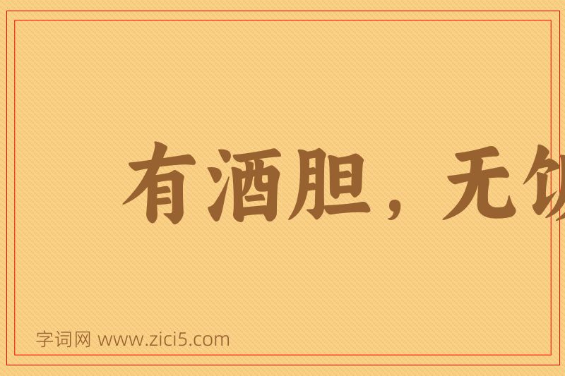 成语有酒胆，无饭力图片