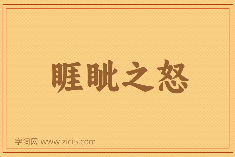 成语睚眦之怒图片