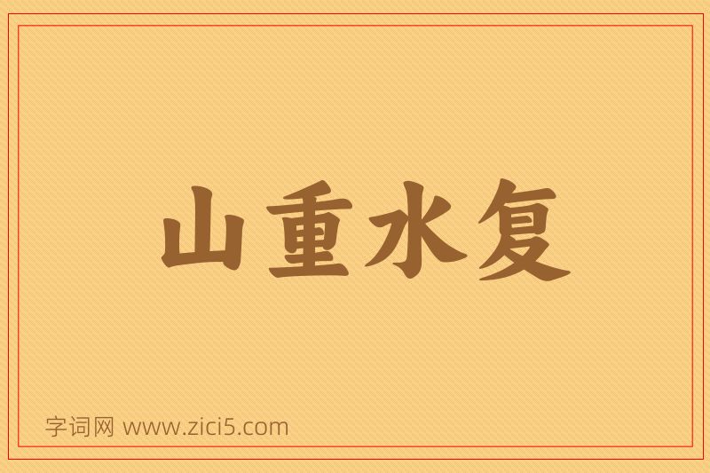 成语山重水复图片