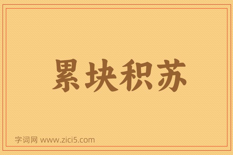 成语累块积苏图片