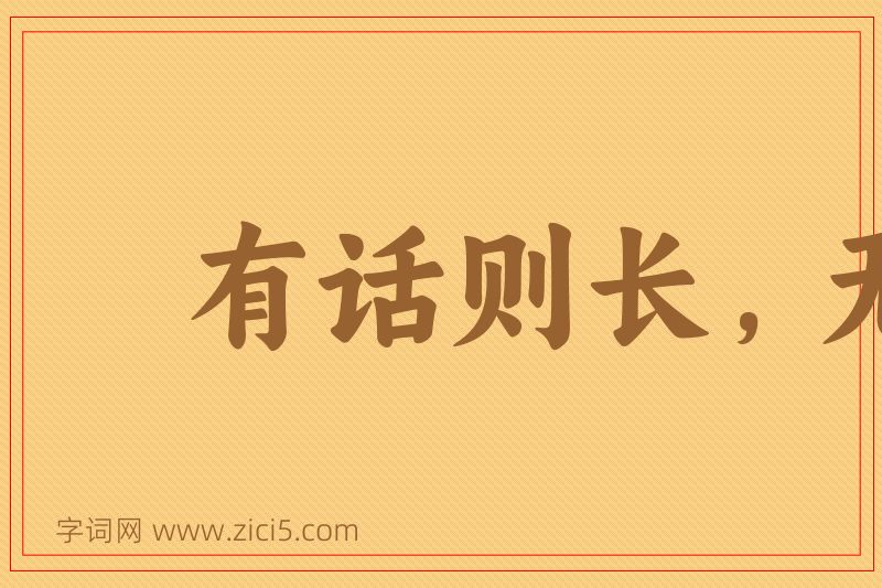 成语有话则长，无话则短图片