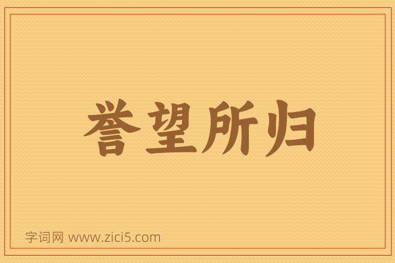 成语誉望所归图片