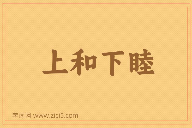 成语上和下睦图片