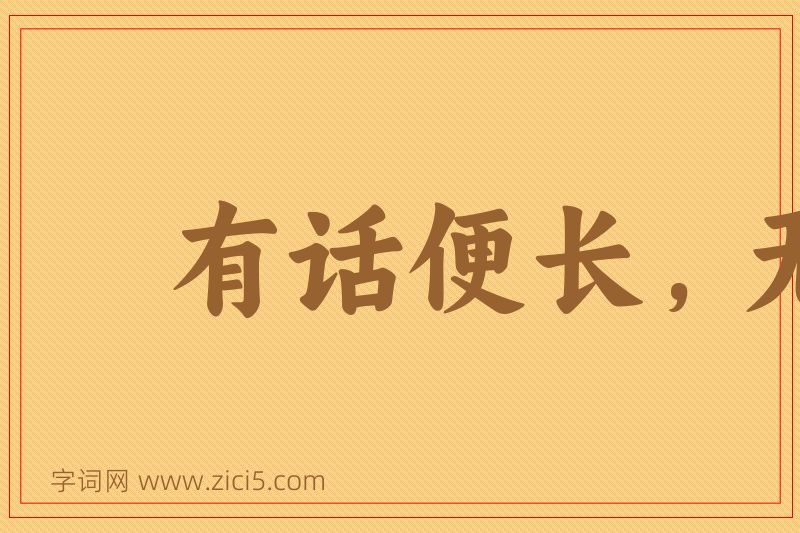 成语有话便长，无话就短图片
