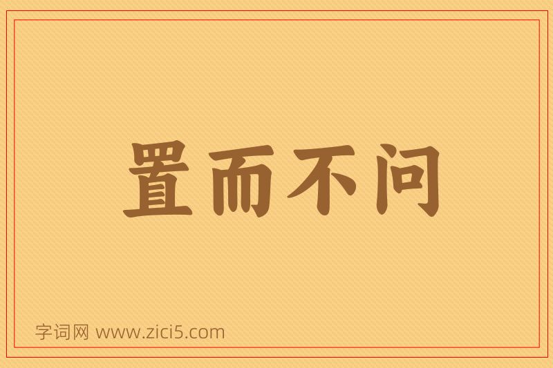 成语置而不问图片
