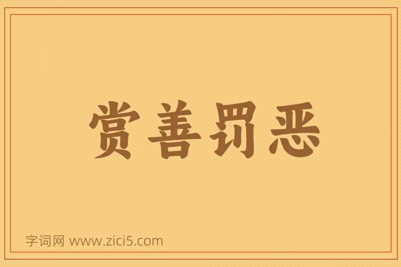 成语赏善罚恶图片