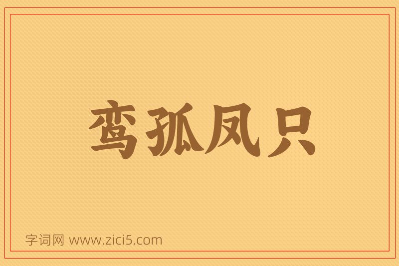 成语鸾孤凤只图片