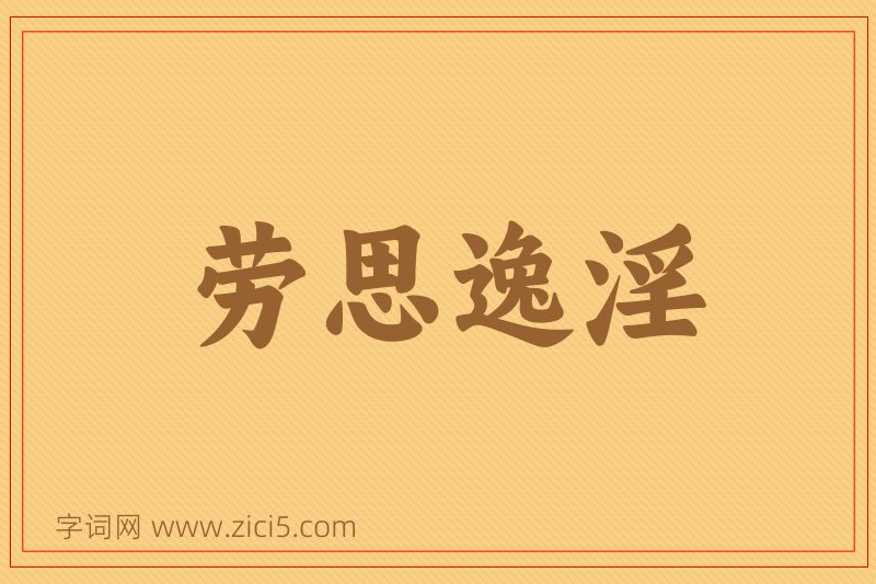 成语劳思逸淫图片