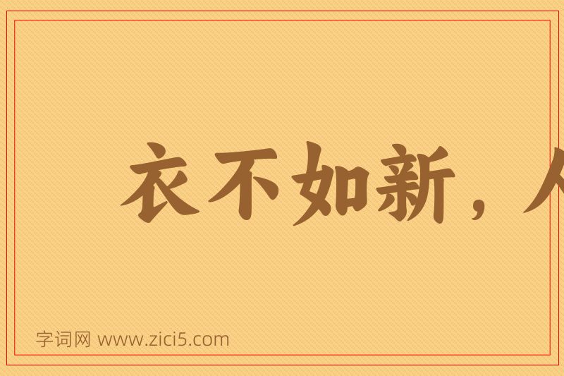 成语衣不如新，人不如故图片