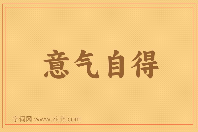 成语意气自得图片