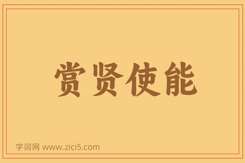 成语赏贤使能图片