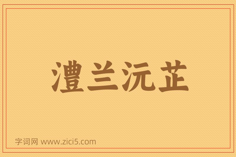 成语澧兰沅芷图片