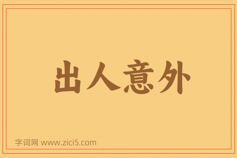 成语出人意外图片