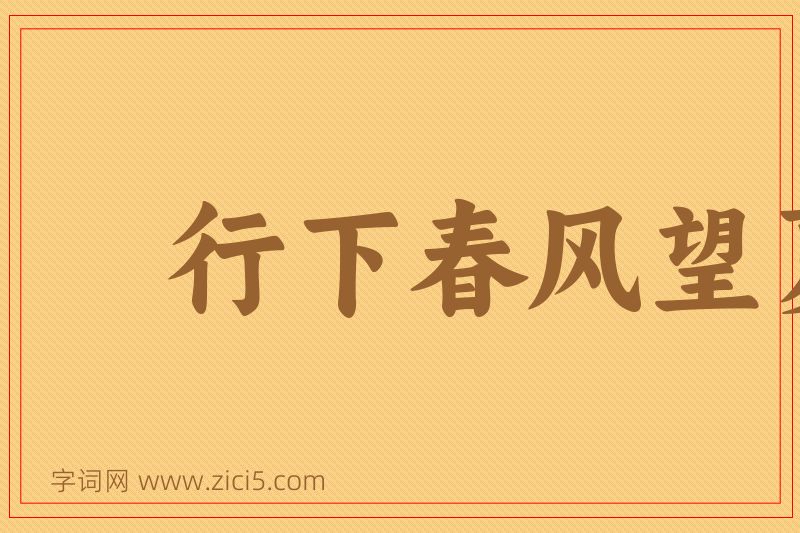 成语行下春风望夏雨图片