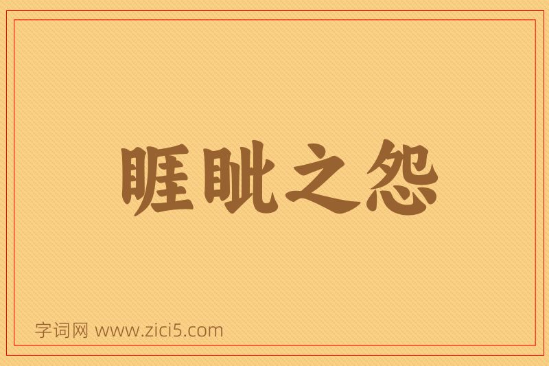 成语睚眦之怨图片