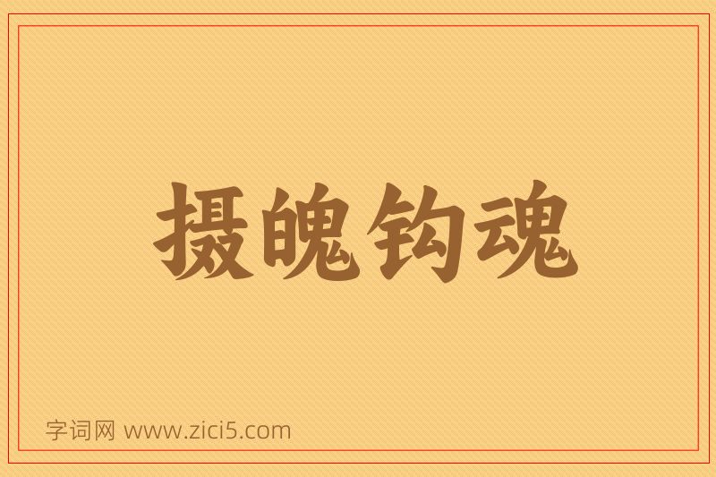成语摄魄钩魂图片