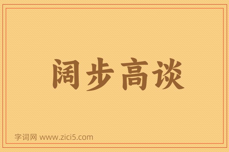 成语阔步高谈图片