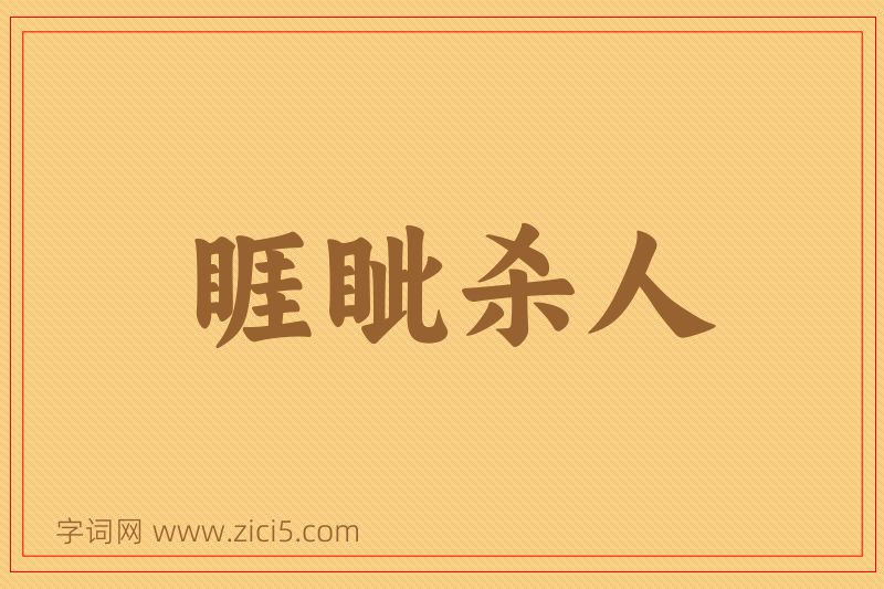 成语睚眦杀人图片