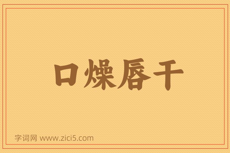 成语口燥唇干图片