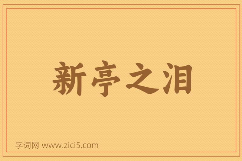 成语新亭之泪图片