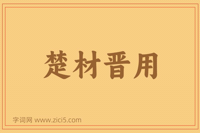 成语楚材晋用图片