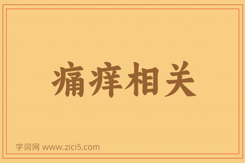 成语痛痒相关图片