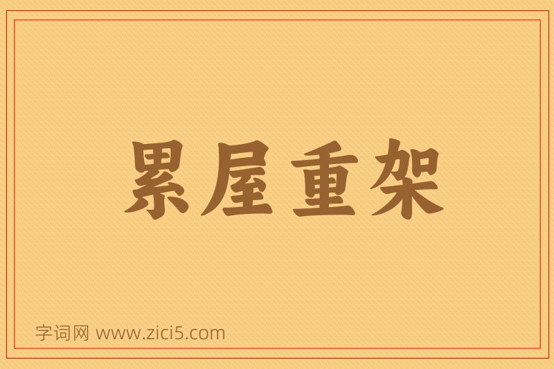 成语累屋重架图片