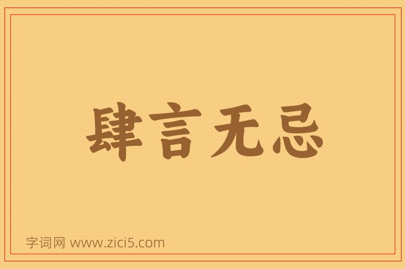 成语肆言无忌图片
