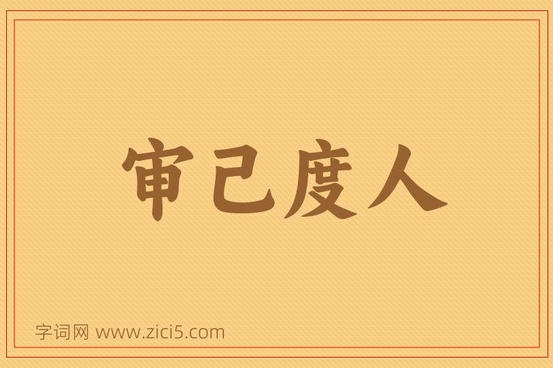 成语审己度人图片
