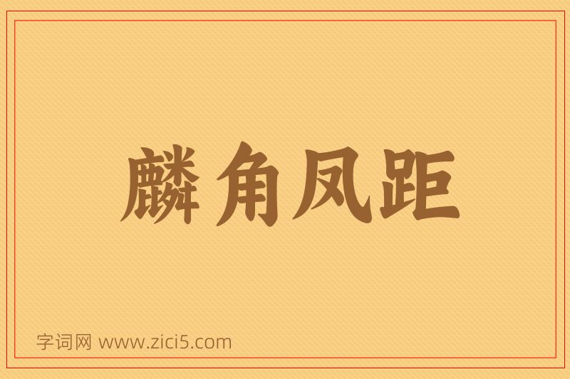 成语麟角凤距图片