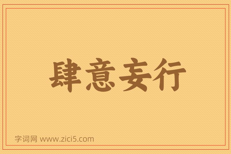 成语肆意妄行图片