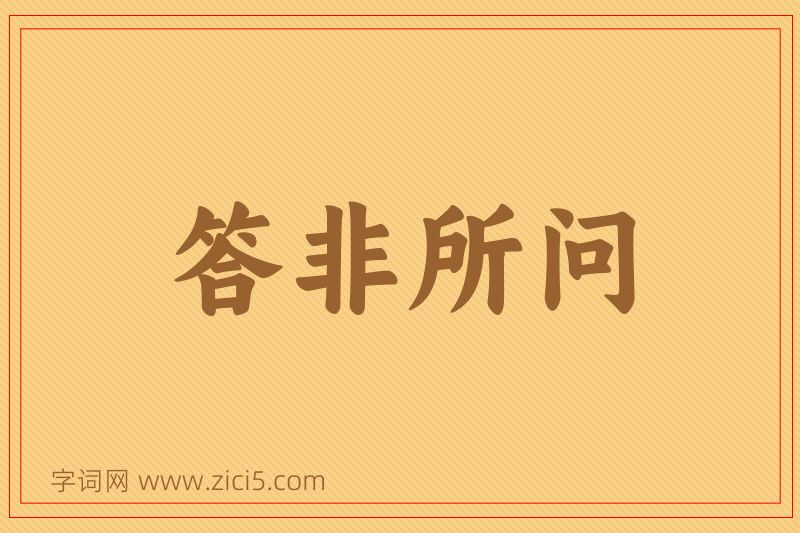 成语答非所问图片
